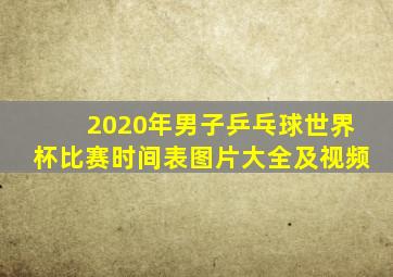 2020年男子乒乓球世界杯比赛时间表图片大全及视频