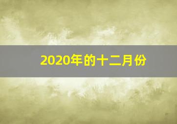 2020年的十二月份