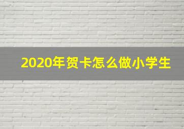 2020年贺卡怎么做小学生