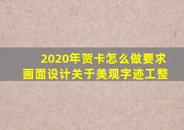 2020年贺卡怎么做要求画面设计关于美观字迹工整