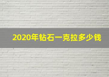 2020年钻石一克拉多少钱