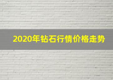 2020年钻石行情价格走势