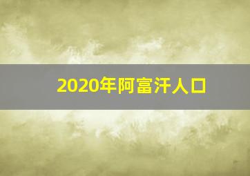 2020年阿富汗人口