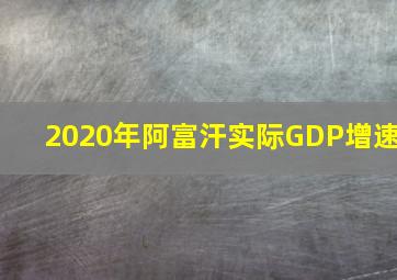 2020年阿富汗实际GDP增速