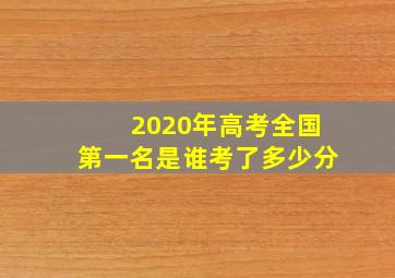 2020年高考全国第一名是谁考了多少分