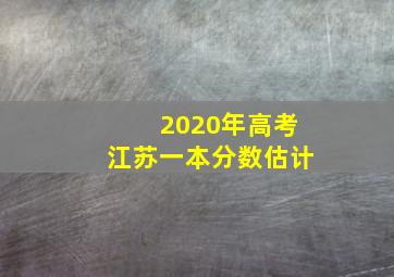 2020年高考江苏一本分数估计