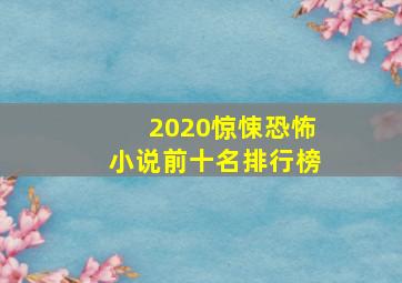 2020惊悚恐怖小说前十名排行榜