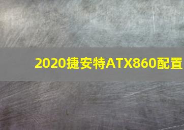 2020捷安特ATX860配置