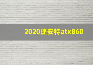 2020捷安特atx860