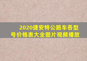 2020捷安特公路车各型号价格表大全图片视频播放