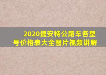 2020捷安特公路车各型号价格表大全图片视频讲解