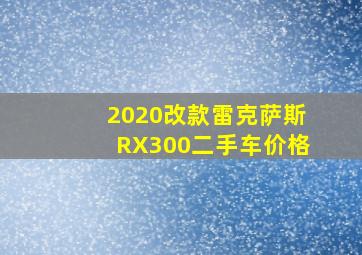 2020改款雷克萨斯RX300二手车价格