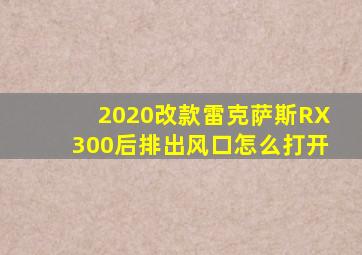 2020改款雷克萨斯RX300后排出风口怎么打开