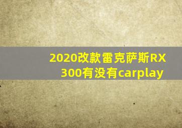 2020改款雷克萨斯RX300有没有carplay