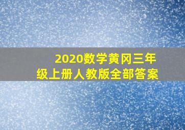 2020数学黄冈三年级上册人教版全部答案