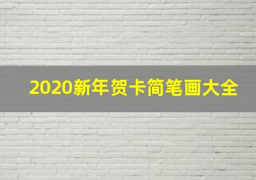 2020新年贺卡简笔画大全