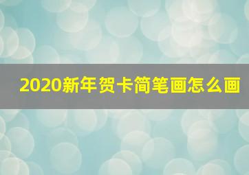 2020新年贺卡简笔画怎么画