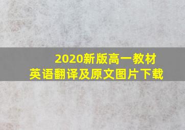 2020新版高一教材英语翻译及原文图片下载