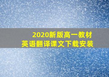 2020新版高一教材英语翻译课文下载安装