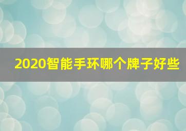 2020智能手环哪个牌子好些