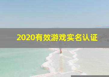 2020有效游戏实名认证