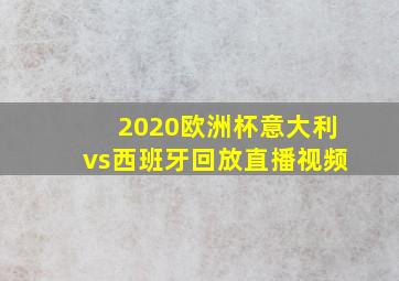 2020欧洲杯意大利vs西班牙回放直播视频