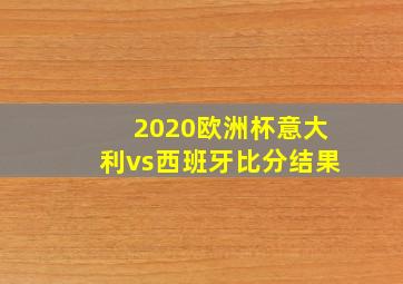 2020欧洲杯意大利vs西班牙比分结果