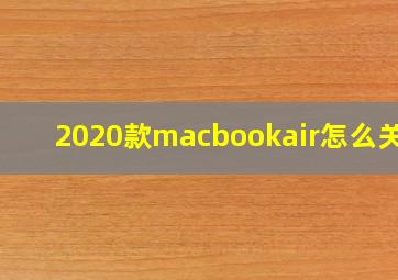 2020款macbookair怎么关机