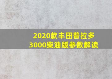 2020款丰田普拉多3000柴油版参数解读