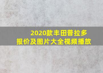 2020款丰田普拉多报价及图片大全视频播放