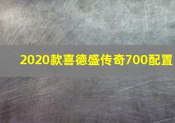 2020款喜德盛传奇700配置