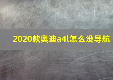 2020款奥迪a4l怎么没导航