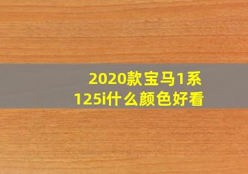 2020款宝马1系125i什么颜色好看