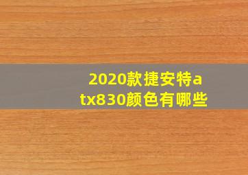 2020款捷安特atx830颜色有哪些