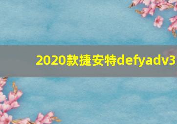 2020款捷安特defyadv3