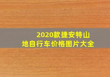 2020款捷安特山地自行车价格图片大全