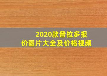 2020款普拉多报价图片大全及价格视频