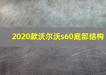 2020款沃尔沃s60底部结构