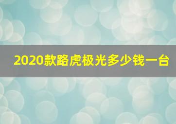 2020款路虎极光多少钱一台