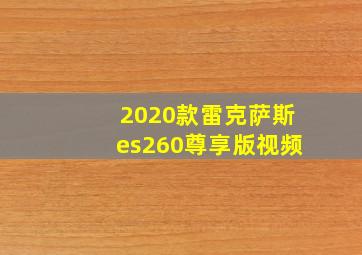 2020款雷克萨斯es260尊享版视频