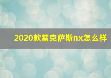 2020款雷克萨斯nx怎么样