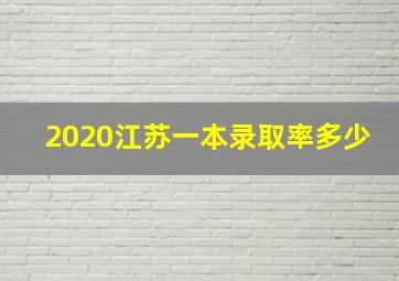 2020江苏一本录取率多少