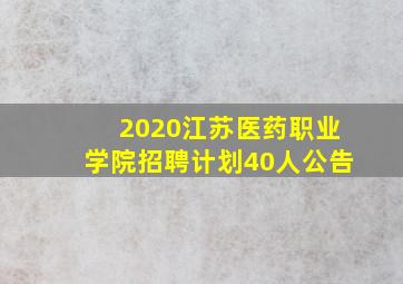 2020江苏医药职业学院招聘计划40人公告