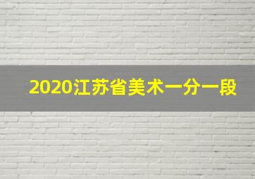 2020江苏省美术一分一段