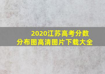 2020江苏高考分数分布图高清图片下载大全