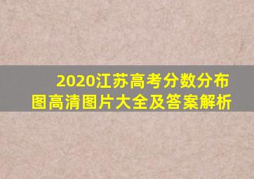 2020江苏高考分数分布图高清图片大全及答案解析