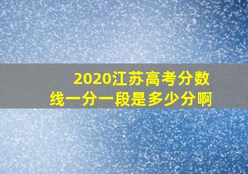 2020江苏高考分数线一分一段是多少分啊