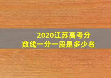 2020江苏高考分数线一分一段是多少名