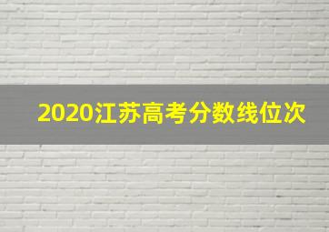 2020江苏高考分数线位次