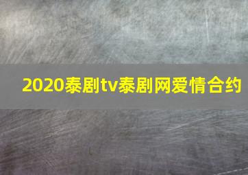 2020泰剧tv泰剧网爱情合约